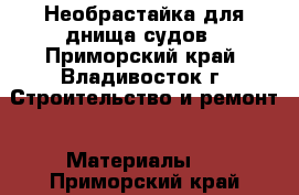 Необрастайка для днища судов - Приморский край, Владивосток г. Строительство и ремонт » Материалы   . Приморский край